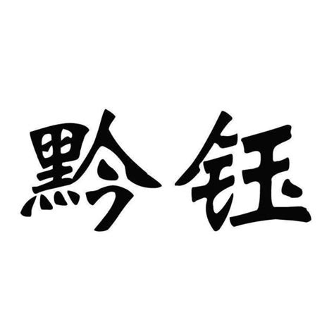 鈺的意思|鈺：鈺的意思/造詞/解釋/注音